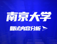 2021考研复试：南京大学复试时间、复试费用、复试差额比等复试相关内容分析