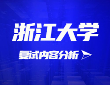 2021考研复试：浙江大学复试时间、复试费用、复试差额比等复试相关内容分析