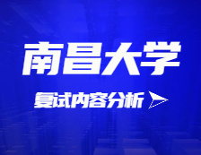 2021考研复试：南昌大学复试时间、复试费用、复试差额比等复试相关内容分析