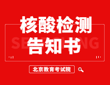 北京教育考试院发布：北京市2021年全国硕士研究生招生考试新冠肺炎病毒核酸检测告知书