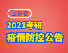 2021考研院校公告：致山东省硕士研究生招生考试考生的一封信