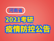 2021考研院校公告：致河南省2021年全国硕士研究生招生考试考生的公开信