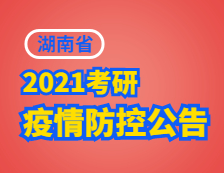 2021考研院校公告：湖南省2021年硕士生招生考试疫情防控考生须知