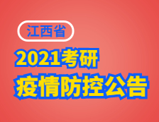 2021考研院校公告：江西省2021年硕士研究生招生考试考生须知