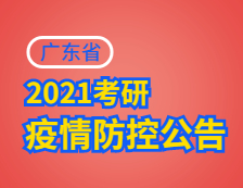 2021考研院校公告：广东省2021年研考考生防疫须知