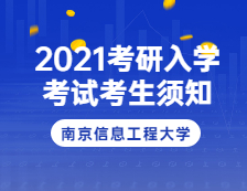 2021考研院校公告：2021年南京信息工程大学(3207考点)硕士研究生入学考试考生须知