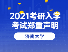 2021考研院校公告：济南大学关于2021年全国硕士研究生招生考试的郑重声明