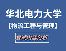 2021工程管理硕士复试：华北电力大学物流工程与管理复试科目、复试内容、复试差额比等复试相关内容分析