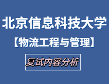 2021工程管理硕士复试：北京信息科技大学物流工程与管理复试科目、复试内容、复试差额比等复试相关内容分析