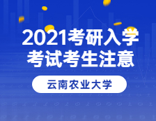 2021考研院校公告：云南农业大学报考点2021年全国硕士研究生招生考试考生告知书