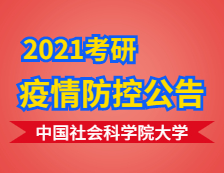 2021考研院校公告：中国社会科学院大学考点2021年全国硕士研究生招生考试疫情防控考生须知