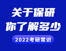 2022考研常识：保研，你了解多少？