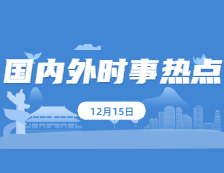 2021考研政治：12月15日时事热点汇总