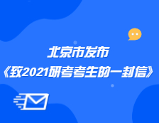 北京教育考试院发布《北京教育考试院致研考生的一封信》公告