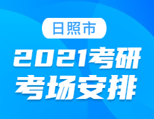 2021考研考场安排：日照市2021年全国硕士研究生招生考试初试考场安排公告