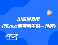 山西省招生考试管理中心发布《致山西省2021年全国硕士研究生招生考试考生的一封信》公告