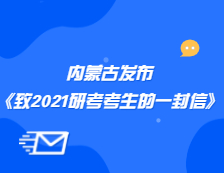 内蒙古教育招生考试信息中心发布《内蒙古自治区教育招生考试中心致2021年研考考生的一封信》公告