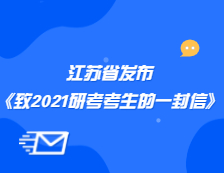 江苏省教育考试院发布《江苏省教育考试院致2021年全国硕士研究生招生考试考生的一封信》公告