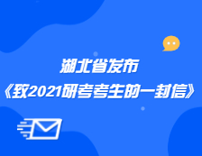 湖北省教育考试院发布《致2021年湖北省全体研考考生的公开信》公告