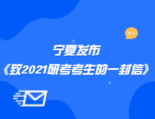 宁夏教育考试院发布《致宁夏报考2021年全国硕士研究生招生考试考生的一封信》公告