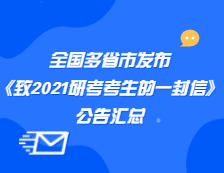 全国多省市发布《致2021研考考生的一封信》汇总