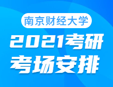 2021考研考场安排：南京财经大学考点2021年考研考场设置及防疫要求（及时打印准考证）