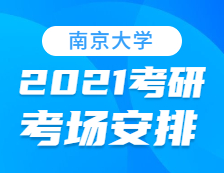 2021考研考场安排：南京大学考点2021年考研考场设置及防疫要求