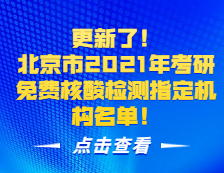 更新了！北京市2021年考研免费核酸检测指定机构名单！