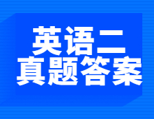 重磅速递！2021年全国硕士研究生考试考研英语（二）阅读理解真题及答案