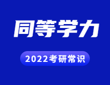 2022考研常识：什么是同等学力？