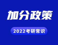 2022考研常识：考研试卷结构解读？考研都有哪些加分政策？