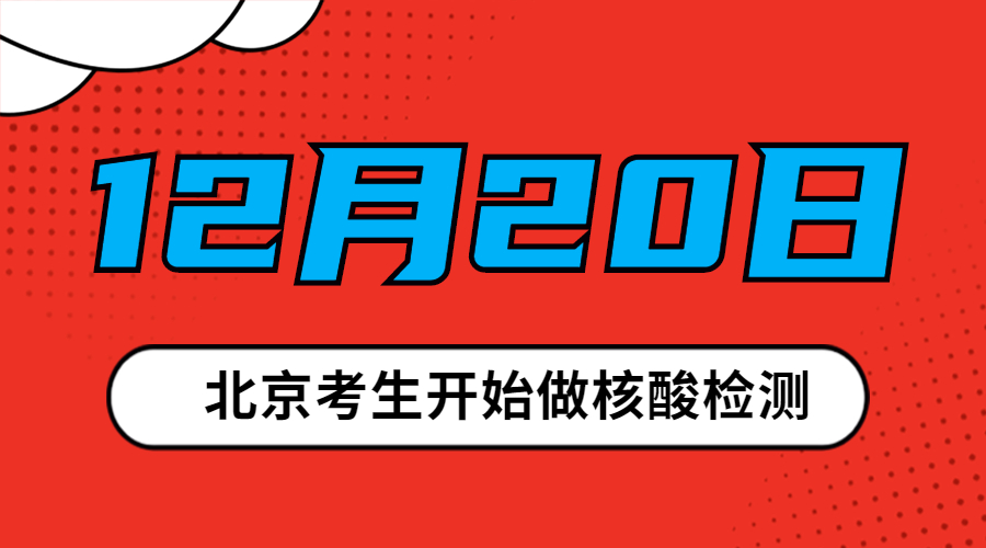 2021考研|北京考生注意：12月20日开始做核酸检测！