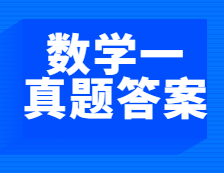 重磅发布！2021年全国硕士研究生考试考研数学（一）真题及答案