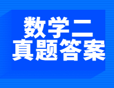 重磅发布！2021年全国硕士研究生考试考研数学（二）真题及答案