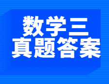 重磅发布！2021年全国硕士研究生考试考研数学（三）真题及答案