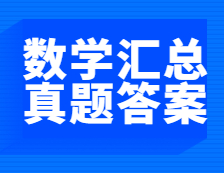 重磅发布！2021年全国硕士研究生考试数学真题及答案汇总