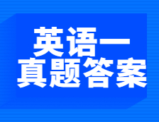 考后发布|2021年全国硕士研究生考试考研英语（一）真题及答案