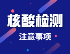 研考前核酸检测都要注意啥？