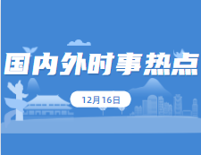 2021考研政治：12月18日时事热点汇总：我国共42个非物质文化遗产项目居世界第一；嫦娥五号任务创造了五项中国首次