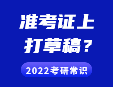 2021考研准考证：准考证上能打草稿吗