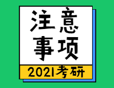 2021考研：2021考研初试注意事项，祝你一战成硕