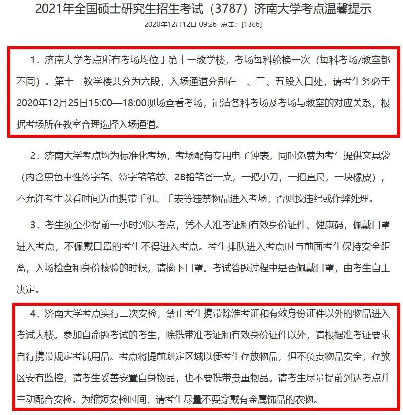 2021考研考场安排：多所大学的初试安排已出，二次安检才能进考场？哪些学校可实地查看考场？