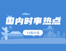 2021考研政治：12月21日时事热点汇总