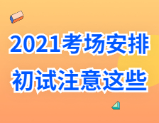 2021考研考场安排：考场”作弊”如何不被老师发现？