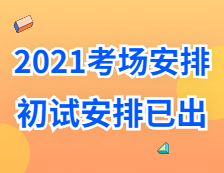 2021考研考场安排：多所大学的初试安排已出，二次安检才能进考场？哪些学校可实地查看考场？