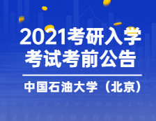 2021考研院校公告：2021年全国硕士研究生招生考试 中国石油大学（北京）考点考前公告（二）