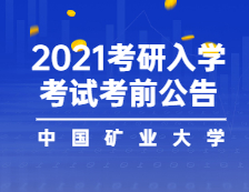 2021考研院校公告：2021年全国硕士研究生入学考试 中国矿大报考点（3217）考前公告