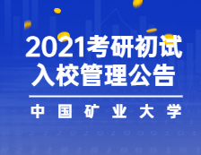 2021考研院校公告：关于2021年研究生入学考试中国矿业大学考点（3217）入校管理的公告