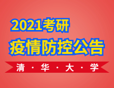 2021考研考场安排：2021年全国硕士研究生招生考试清华大学考点考生须知（一）：防疫须知