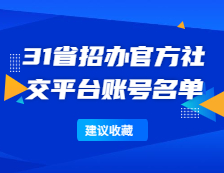 研招网：全国31省招办官方社交平台账号名单一览！